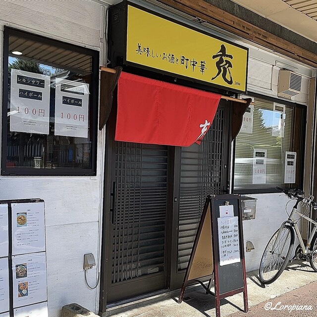 美味しいお酒と町中華 充（ジュウ） - 上盛岡（居酒屋）の写真