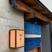 日本料理 研野 - 