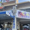 中本鮮魚店