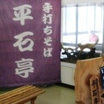 そば処 平石亭 - 入口