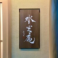 膳司 水光庵 - 