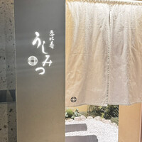 恵比寿 うしみつ - 