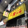 末廣ラーメン本舗 仙台駅前分店 