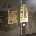 個室居酒屋 しぐれ / 鳥宴地 - 