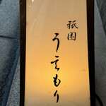 祇園うえもり - 