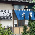 大黒食堂 - 外観