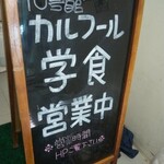 カルフール - 食堂案内看板　※神奈川大学横浜キャンパス10号館です。