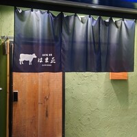 北新地 焼肉 はま正 - 