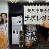 釜玉中華そば ナポレオン軒 明大前店