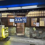 とんかつ 大吉 - 