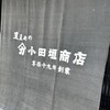 小田垣商店