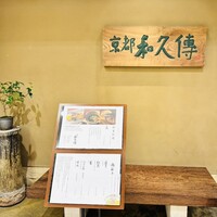 京都和久傳 - 