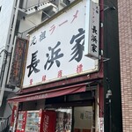 元祖ラーメン長浜家 - ご馳走様でした✌︎('ω')✌︎