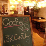 Cafe de ふくじゅえん - 