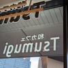 和カフェTsumugi アトレ竹芝店