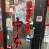 蒙古タンメン中本 町田店