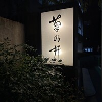 赤坂 菊乃井 - 