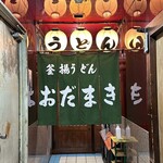 釜揚げうどん 織田薪 本店 - 