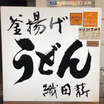 釜揚げうどん 織田薪 - 