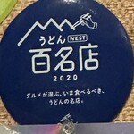 釜揚げうどん 織田薪 - 