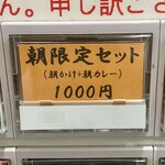 ヌードル＆スパイスカレー 今日の1番 - 朝限定セット ※私的に常連と店主から認められると玉子のサービスがいつも付いてます♪