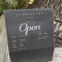 熱香森 - 看板