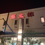 豚太郎 伊予店 - 