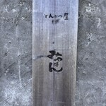 とんかつ屋みやはん - 