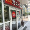 ガスト 京成八幡店