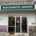 ミドリマツベーカリー - 