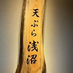 天ぷら浅沼 - 玄関