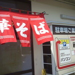 自家製麺中華そば 今里 - 駐車場は店の前と、裏手にある。