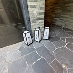 鮨 さかい - 看板