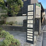 鮨 さかい - 看板