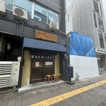 喜多方ラーメン 新じま - 