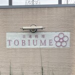 日本料理 TOBIUME - 
