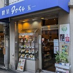 喫茶タマイチ - 