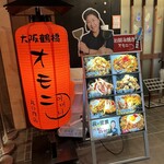 鶴橋 お好み焼・鉄板焼オモニ - 