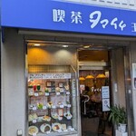 喫茶タマイチ - 