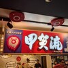 甲賀流 ユニバーサル・シティウォークTM大阪店