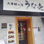 大衆鰻 うな壱 - 