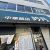 中華飯店 吟月