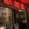 宮崎牛第一号指定店 焼肉の幸加園 橘通店