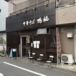 中華そば 鴨福 - 