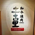 和牛燒肉 土古里 仙台店 - 