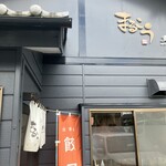 支那そば　まるこう - 