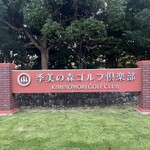 季美の森ゴルフ倶楽部 - 入口