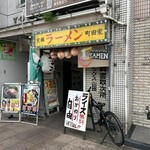 町田家 - 