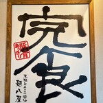 麺八屋 - 