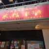 永利 西口店
